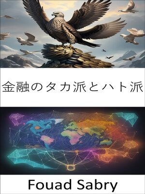 cover image of 金融のタカ派とハト派
